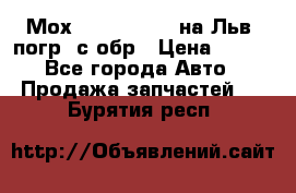 Мох 4045-1706010 на Льв. погр. с обр › Цена ­ 100 - Все города Авто » Продажа запчастей   . Бурятия респ.